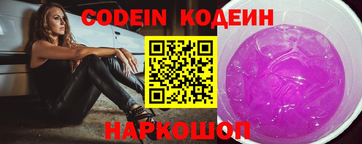 Лесосибирск  Codein Purple Drank  Codein напиток Lean (лин)  Вход с VPN 